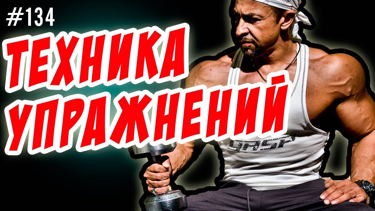 Техника упражнений. Общие правила в бодибилдинге