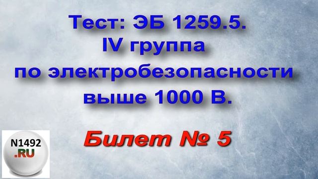 Ответы по электробезопасности 4 группа доступа