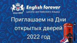 Добро пожаловать в English Forever-2022