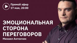Эмоциональная сторона переговоров