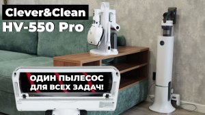 Clever&Clean HV-550 Pro: вертикалка с самоочисткой и насадкой-полотером в полной комплектации? ТЕСТ