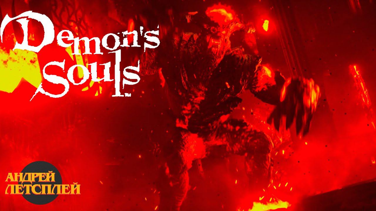 Огненный соглядатай # Прохождение Demon`s Souls № 7