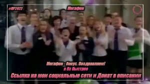 Мегафон — «Мегафон - бонус. Поздравляем!» в 8х быстрее | PRO Рекламу