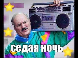 СЕДАЯ НОЧЬ - Лукашенко (Шатунов ai cover)