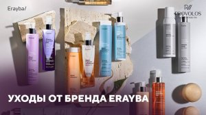 Уходовые линии нового бренда Erayba
