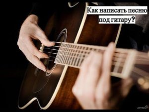 Как написать песню под гитару? Три способа. Видео для начинающих музыкантов.