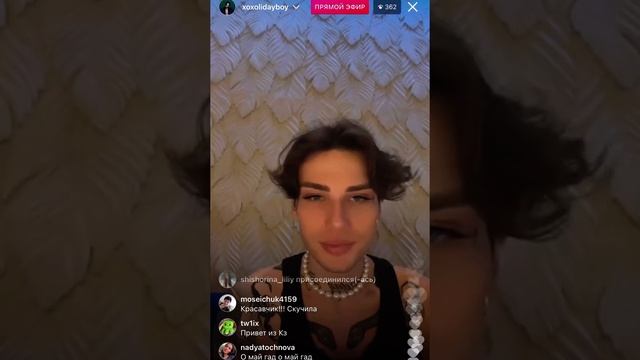Xolidayboy ПРЯМОЙ ЭФИР Инстраграм/ Холидейбой