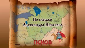 Уроки истории: по следам Александра Невского. Псков