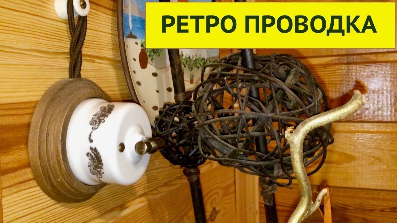 РЕТРО ПРОВОДКА В ЗАГОРОДНОМ ДОМЕ. BIRONI. ВИТЫЕ ПРОВОДА / КЕРАМИКА. ДАЧНЫЙ КРЕАТИВ.
