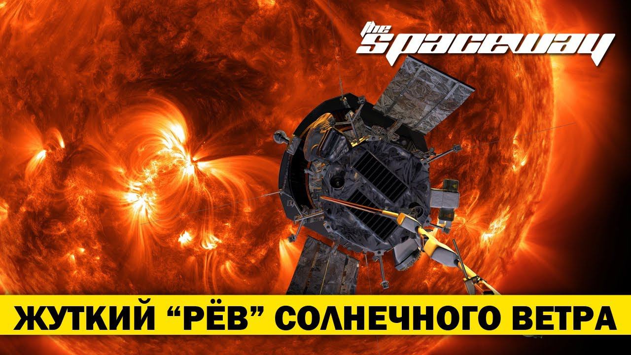 ЖУТКИЕ ЗВУКИ СОЛНЕЧНОГО ВЕТРА