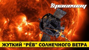 ЖУТКИЕ ЗВУКИ СОЛНЕЧНОГО ВЕТРА