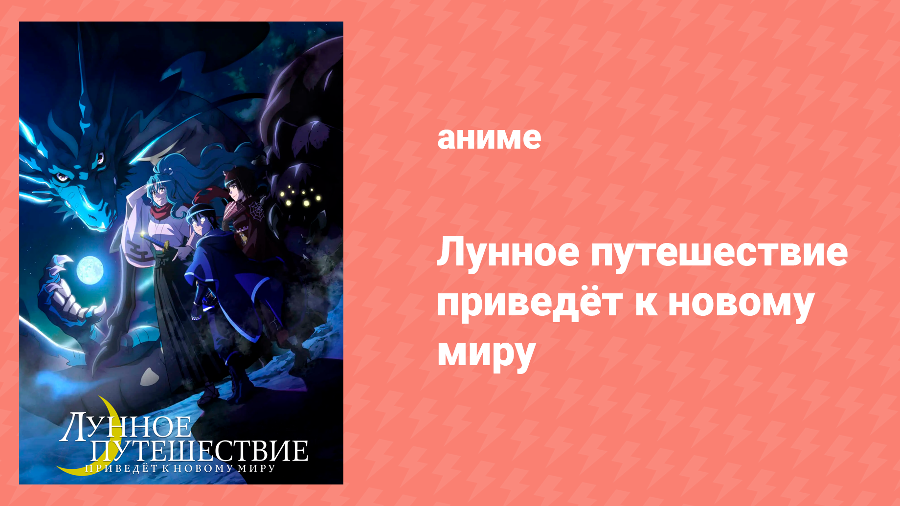 Лунное путешествие приведёт к новому миру 12 серия (аниме-сериал, 2021)