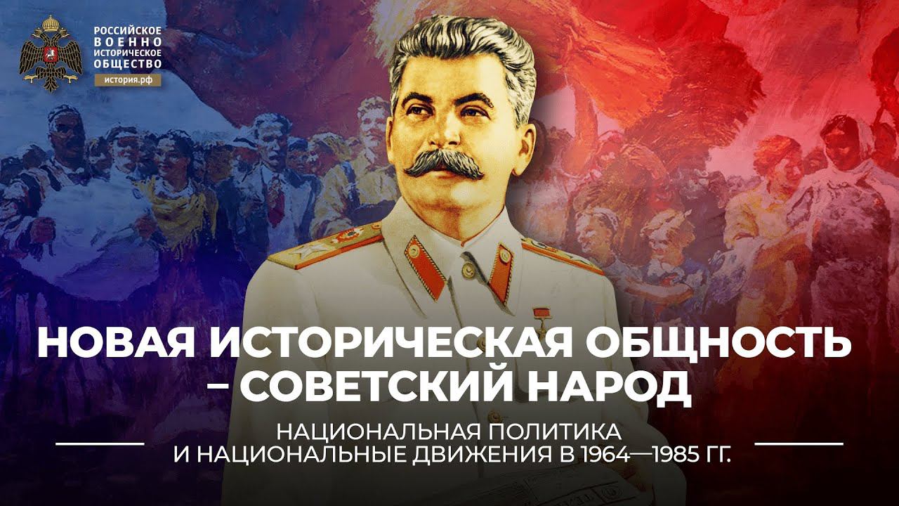 § 16. «Новая историческая общность – советский народ» | История России. 11 класс