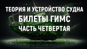 Билеты ГИМС 2024. Теория и устройство судна. Часть 4.