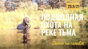 Подводная охота на реке Тьма - Тверская область