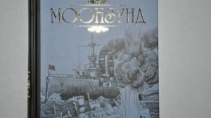 Обзор романа  Валентина Пикуля Моонзунд