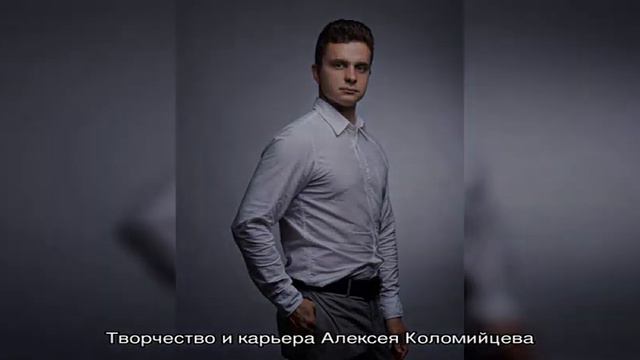 Коломийцев Алексей Владимирович: биография, карьера, личная жизнь