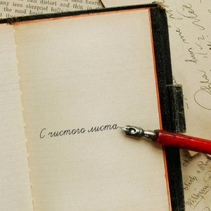 Ярослав Сумишевский и группа Махор-Бэнд С чистого листа
