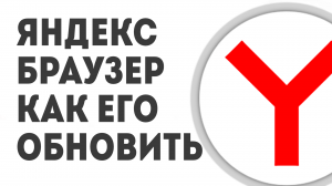 ЯНДЕКС БРАУЗЕР КАК ЕГО ОБНОВИТЬ