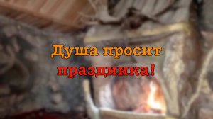 Шаркнем по душе!