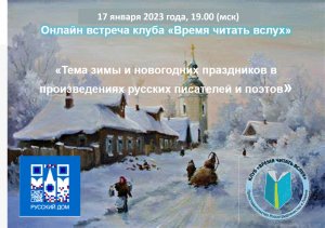 Онлайн встреча клуба "Время читать вслух" : Зима в произведениях российских авторов.