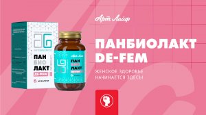 ПАНБИОЛАКТ DE-FEM: Женское здоровье начинается здесь!