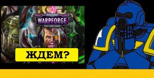 Warpforge. Warhammer 40000. Смерть Ереси Хоруса?