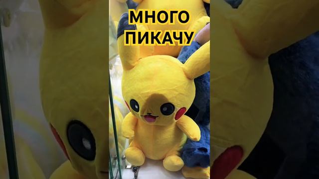 МНОГО ПИКАЧУ! #хватайка #clawmachine #arcade #пикачу #pikachu #игра #win #play #игры #игрушки