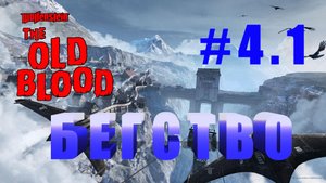Прохождение Wolfenstein: The Old Blood. Глава 4. Эпизод 1. Бегство.