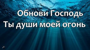 Обнови Господь, Ты души моей огонь   Христианское пение