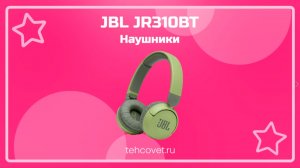 Обзор наушников JBL JR310BT от Техсовет