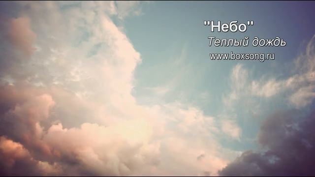 Небо. Христианскя песня