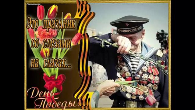 С днём Победы Великой Отечественной Друзья! смотреть онлайн