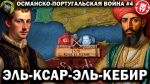 Битва трех королей - Османско-португальская война в Марокко #4 [ Kings and Generals Translation ]