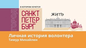 Готов прийти на помощь: о работе волонтером в Петербурге