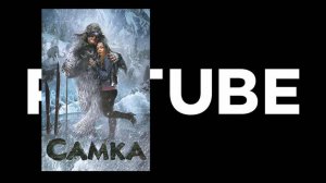 Самка - Трейлер (все посмотрели 1 апреля 2011)