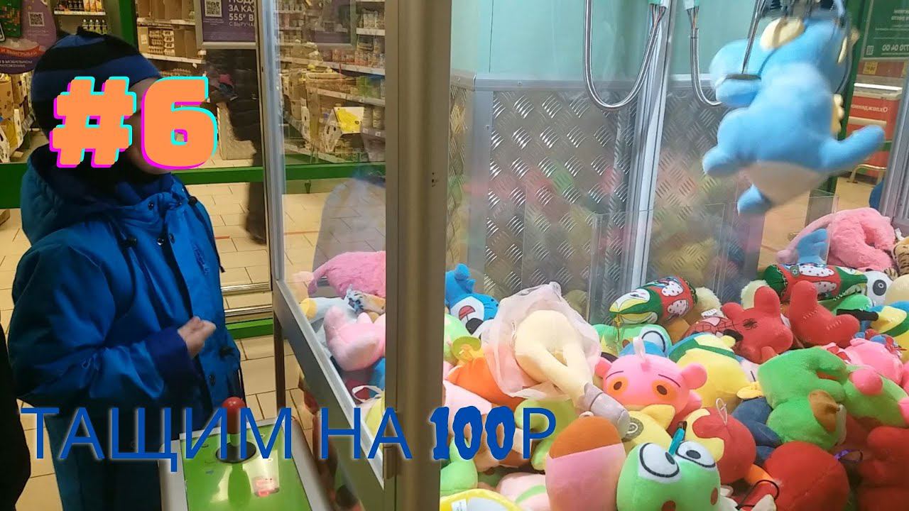 Автомат с игрушками - Тащим на 100р #6