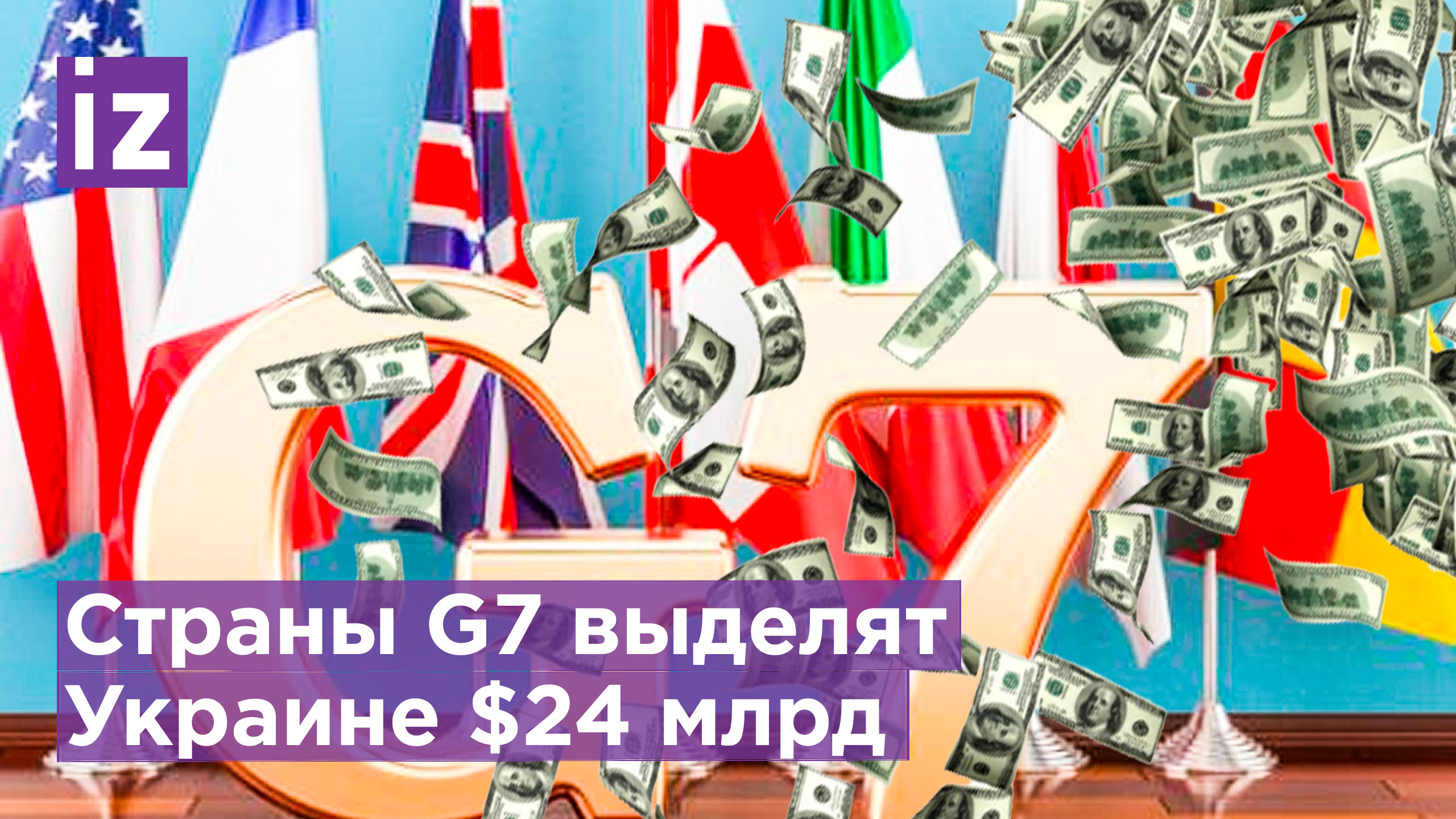 Страны G7 выделят Украине более $24 млрд / Известия