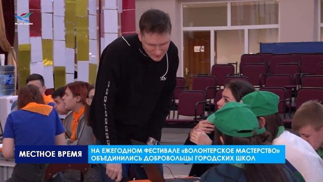 На ежегодном фестивале «Волонтерское мастерство» объединились добровольцы городских школ