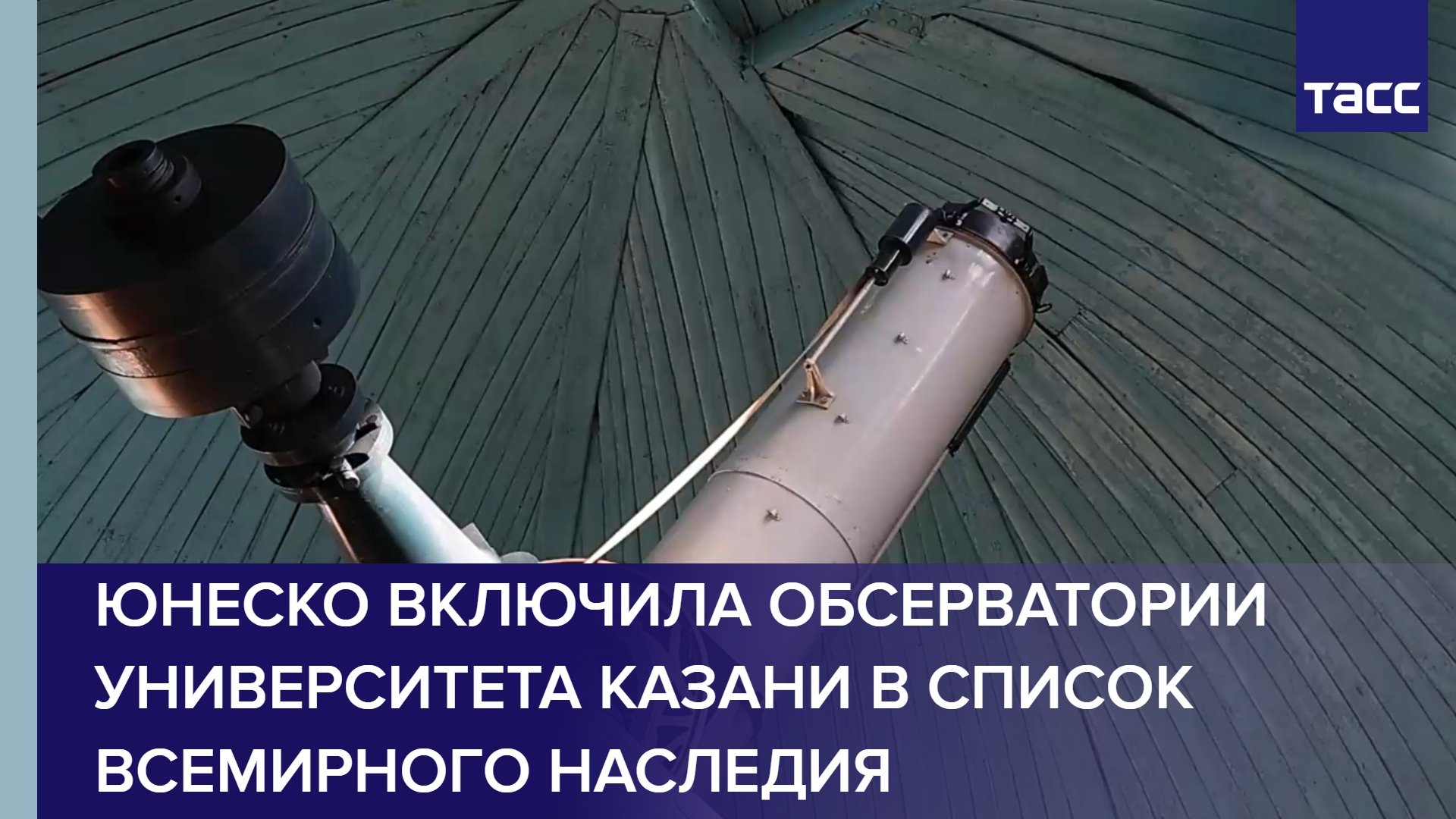 ЮНЕСКО включила обсерватории университета Казани в список Всемирного наследия