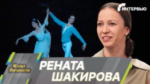 Балерина Рената Шакирова: С каждой ролью передаю частичку своей души