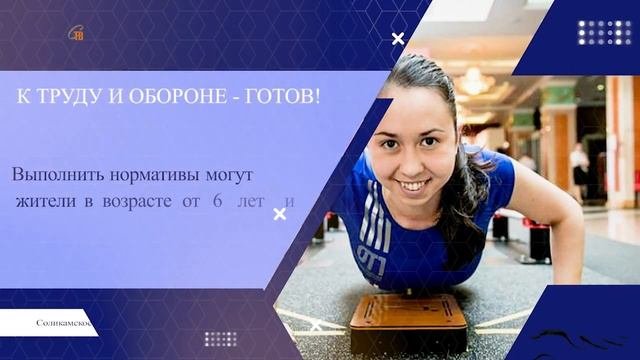 К труду и обороне - готов!