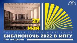 #Библионочь_2022_в_МПГУ