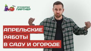 ВАЖНО ПОМНИТЬ! РАБОТЫ В САДУ И ОГОРОДЕ В АПРЕЛЕ