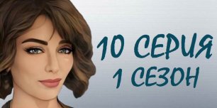 ЧЕРНАЯ ЛЮБОВЬ 10 серия 1 сезон. ОБЗОР СЕРИАЛА. КРАТКИЙ ПЕРЕСКАЗ