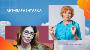 Что вы знаете об антипаразитарке.mp4