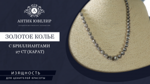 Золотое колье с бриллиантами 27 ct карат. Хадижат Алисултанова. АнтикЮвелир. Ювелирные украшения .