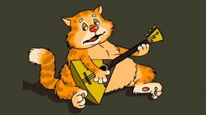 Песня кошачья-жалостливая