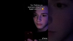 Если бы Пэйтон был твоим парнем/ ПЭЙТОН МУРМАЕР ТИК ТОК PAYTON MOORMEIER POV TIK TOK AMERICA ПОВ