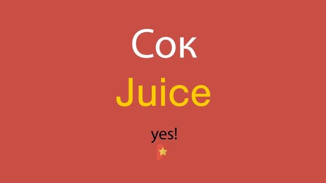 Сок по-английски